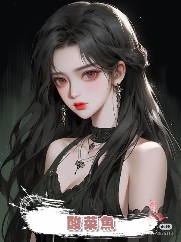 酸菜魚在線閱讀