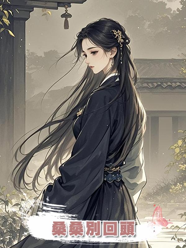 桑桑別回頭在線閱讀