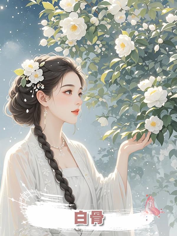 白骨在線閱讀