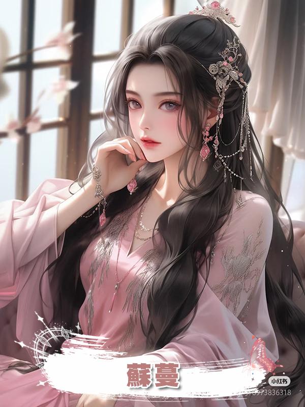 蘇蔓在線閱讀
