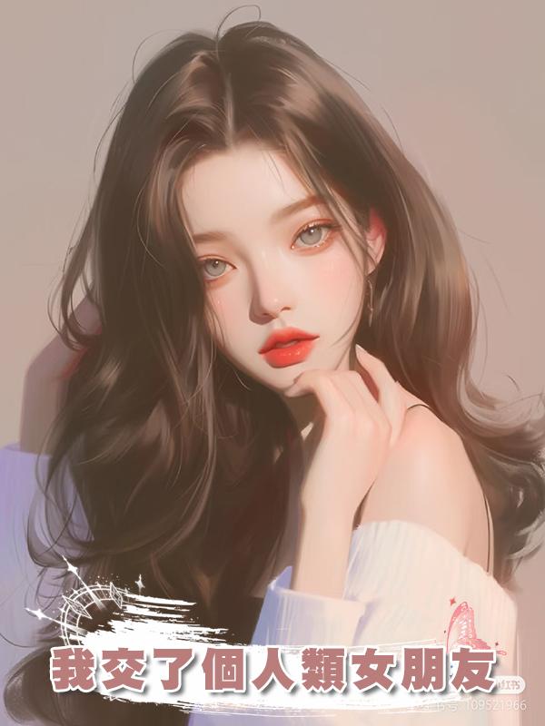 我交了個人類女朋友在線閱讀