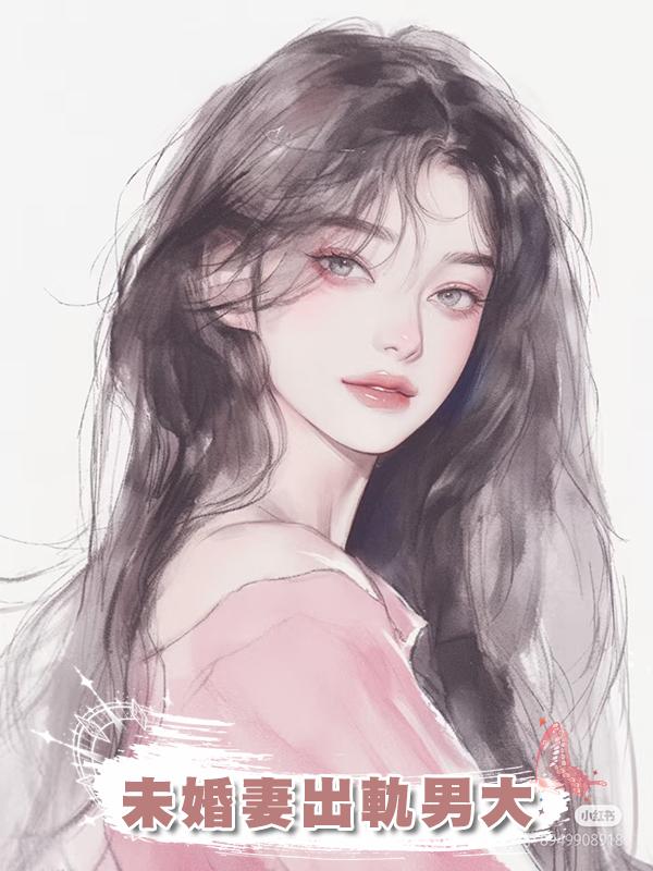 未婚妻出軌男大在線閱讀