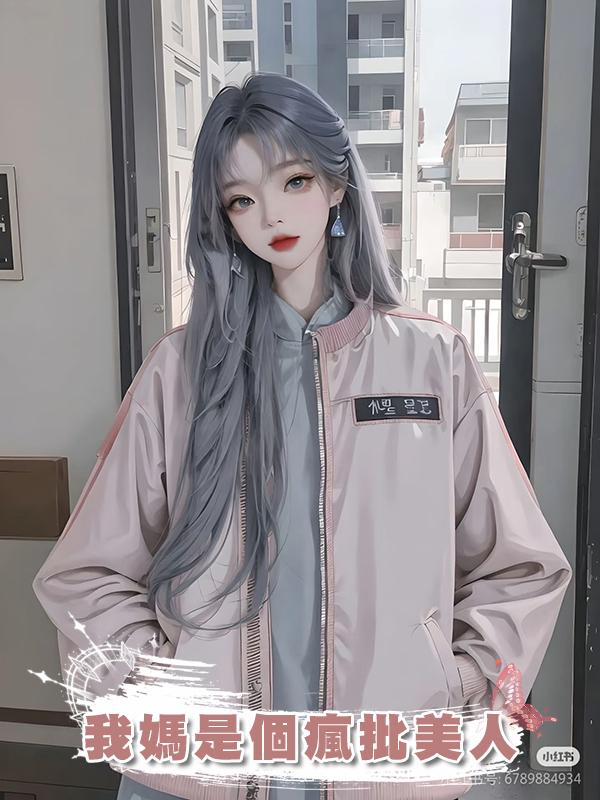 我媽是個瘋批美人在線閱讀