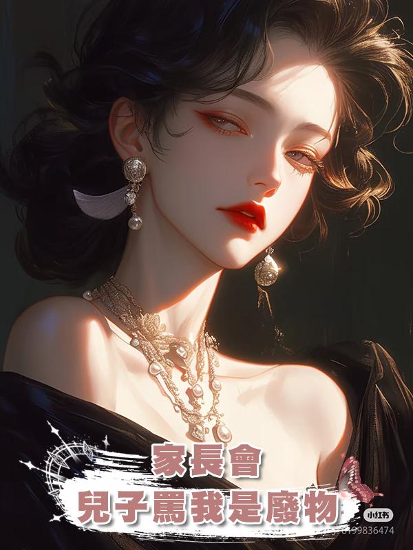 家長會，兒子罵我是廢物在線閱讀
