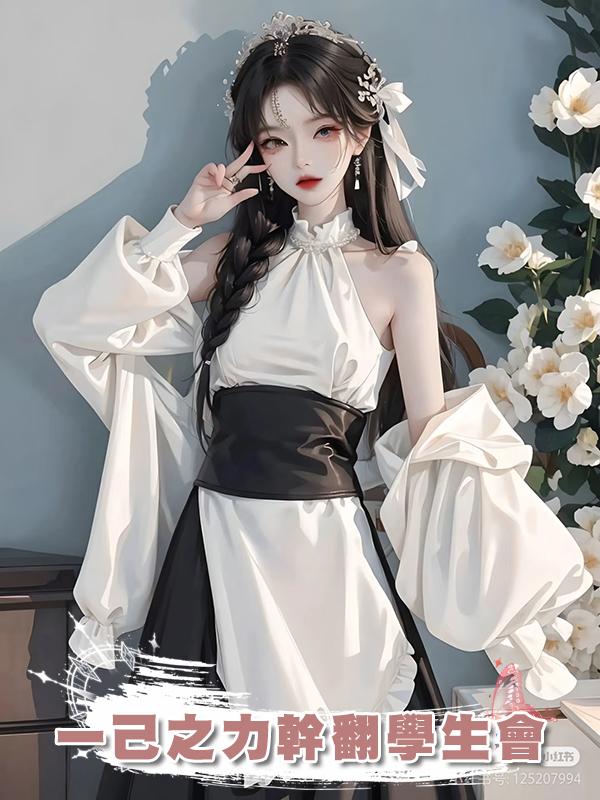 一己之力幹翻學生會在線閱讀