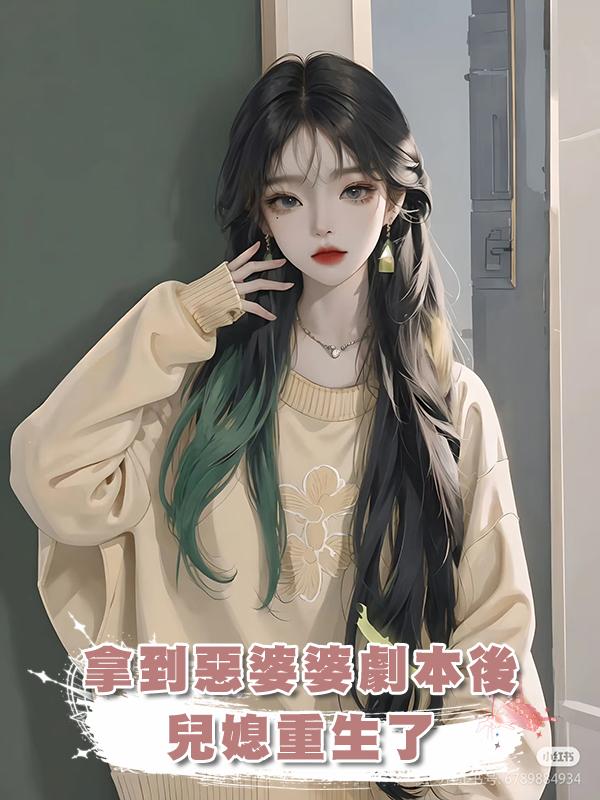 拿到惡婆婆劇本後兒媳重生了在線閱讀