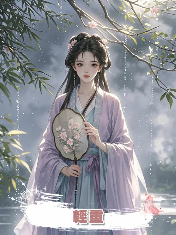 輕重在線閱讀