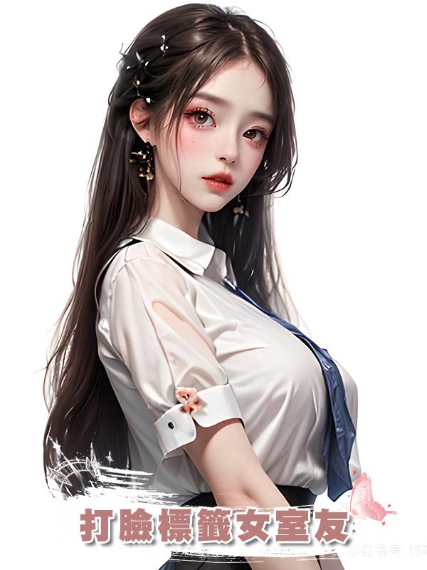 打臉標籤女室友在線閱讀