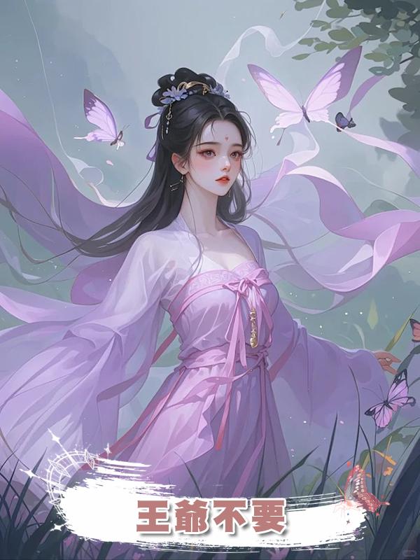 王爺不要在線閱讀