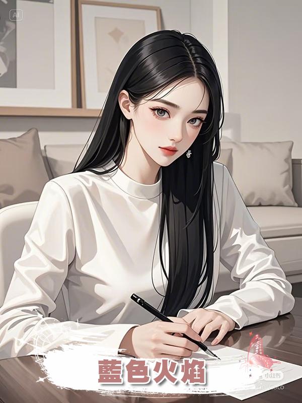 藍色火焰在線閱讀
