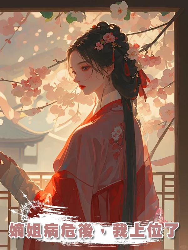 嫡姐病危後，我上位了在線閱讀