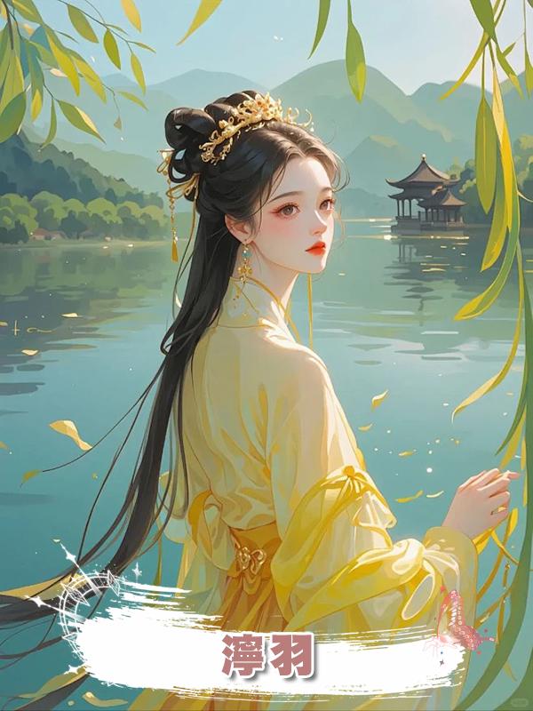 濘羽在線閱讀