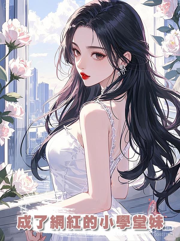 成了網紅的小學堂妹在線閱讀