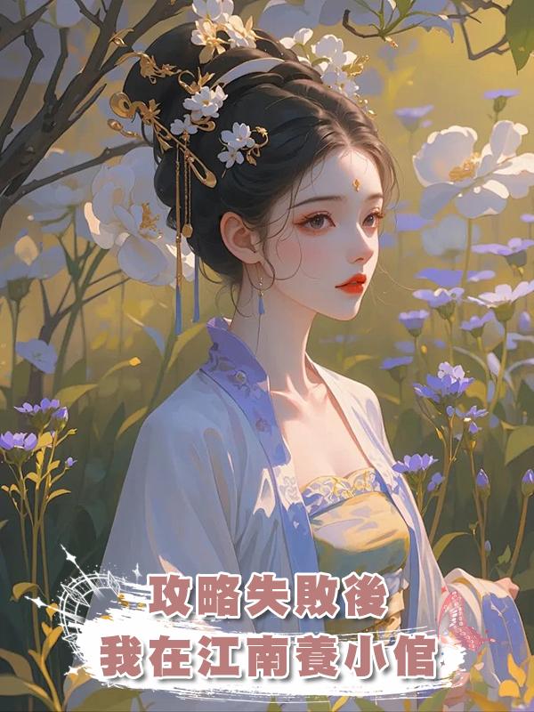 攻略失敗後我在江南養小倌在線閱讀