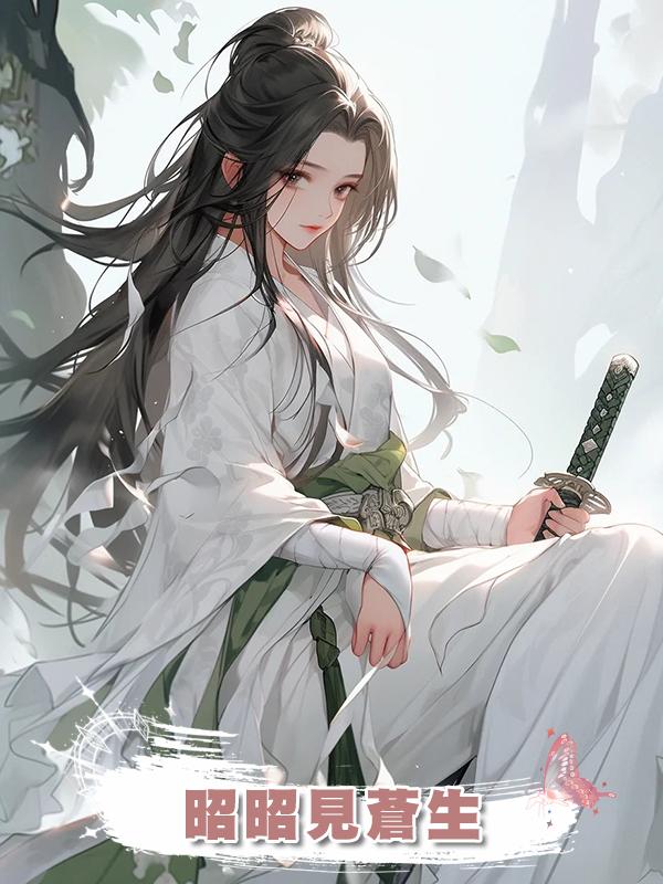 昭昭見蒼生在線閱讀