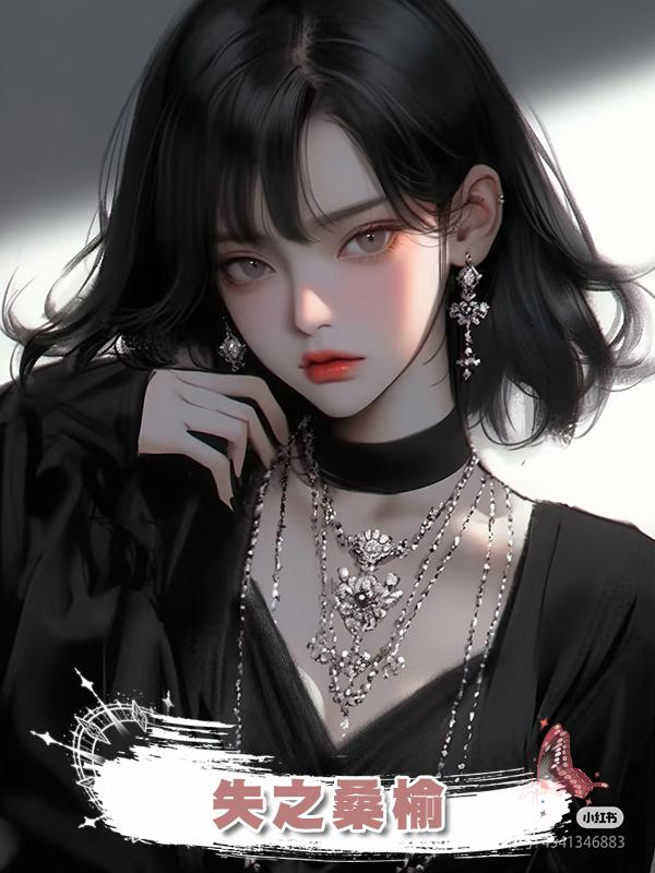 失之桑榆.在線閱讀