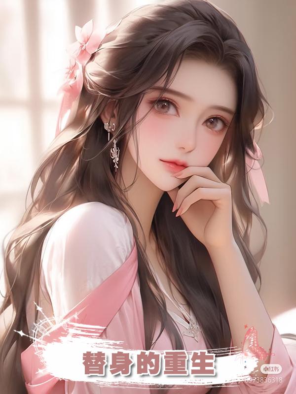 替身的重生在線閱讀