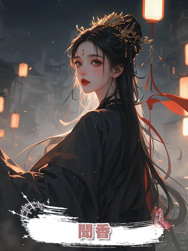 聞香在線閱讀