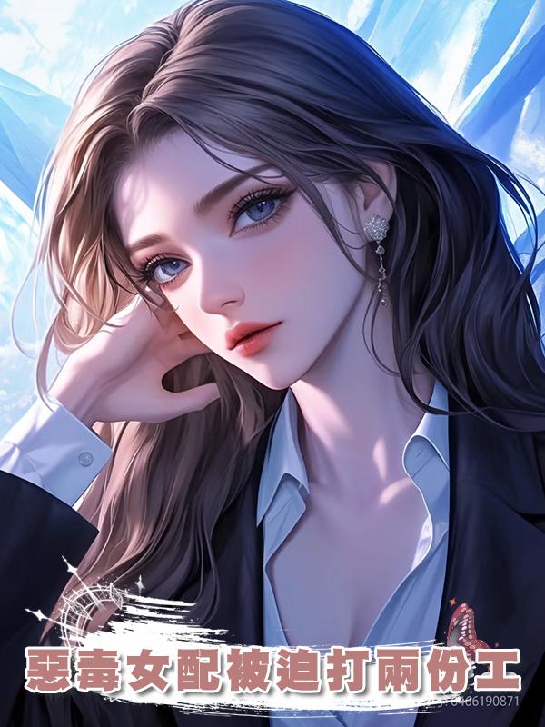 惡毒女配被迫打兩份工在線閱讀