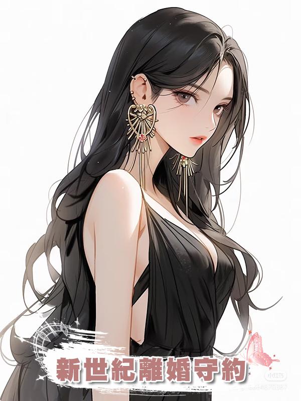 新世紀離婚守約在線閱讀