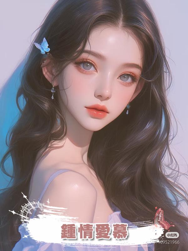 鍾情愛慕在線閱讀