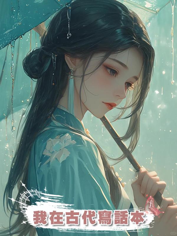 我在古代寫話本在線閱讀