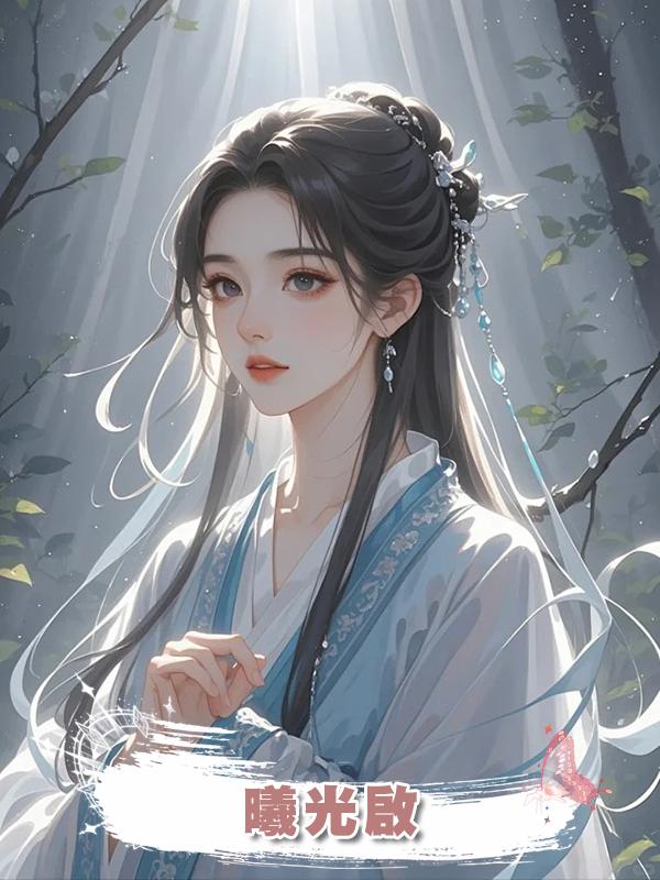 曦光啟在線閱讀