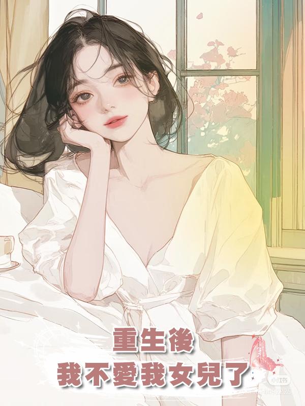重生後,我不愛我女兒了在線閱讀