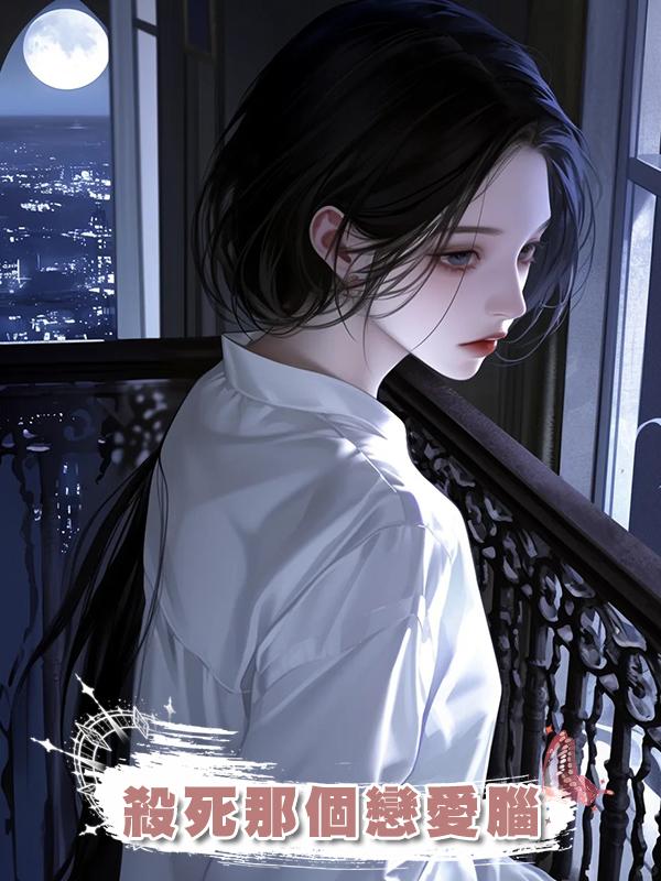 殺死那個戀愛腦在線閱讀