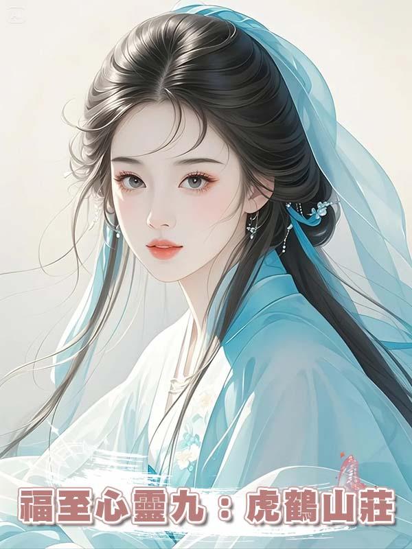 福至心靈九：虎鶴山莊在線閱讀