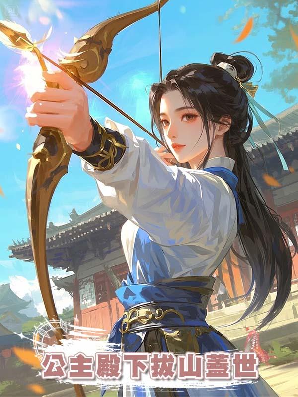 公主殿下拔山蓋世在線閱讀