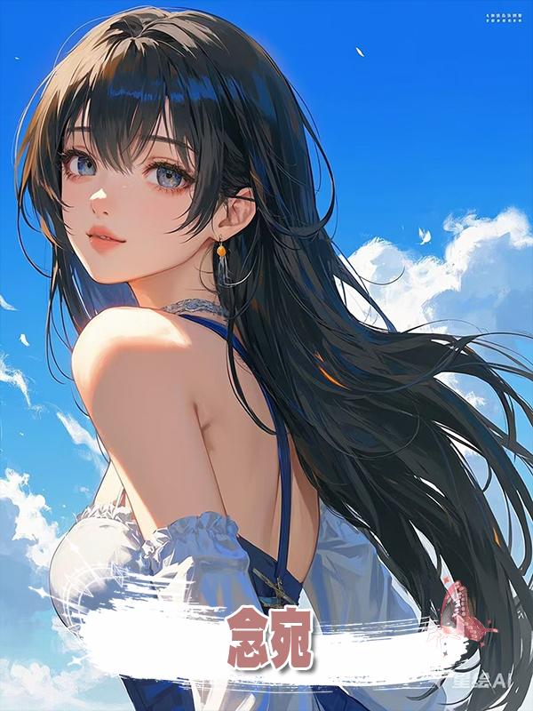 念宛在線閱讀