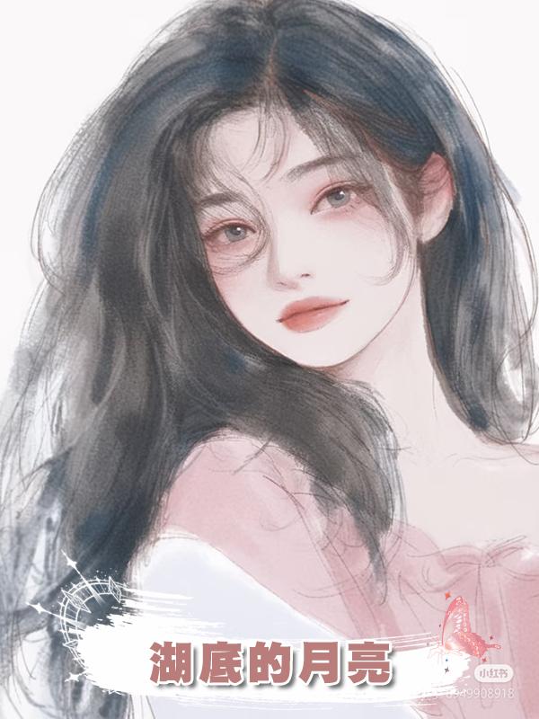湖底的月亮在線閱讀