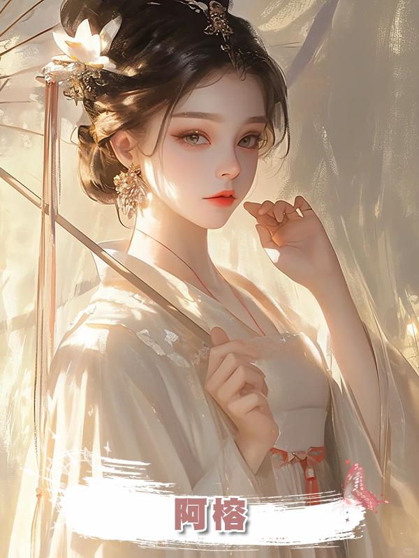 阿榕在線閱讀