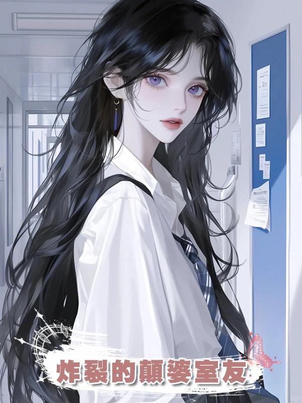 炸裂的顛婆室友在線閱讀