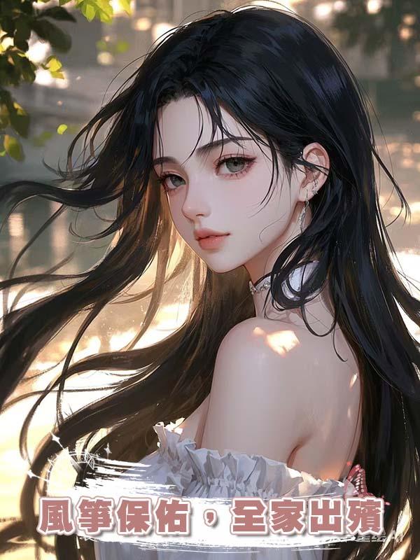 風箏保佑，全家出殯在線閱讀
