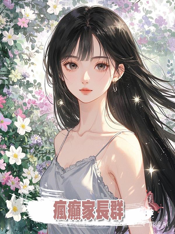 瘋癲家長群在線閱讀