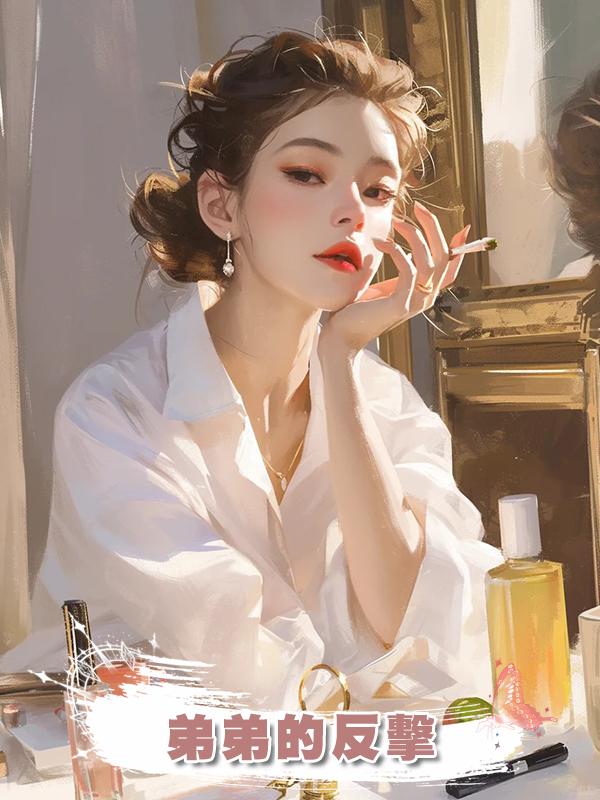 弟弟的反擊在線閱讀