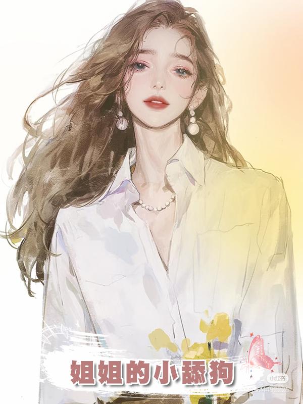 姐姐的小舔狗在線閱讀