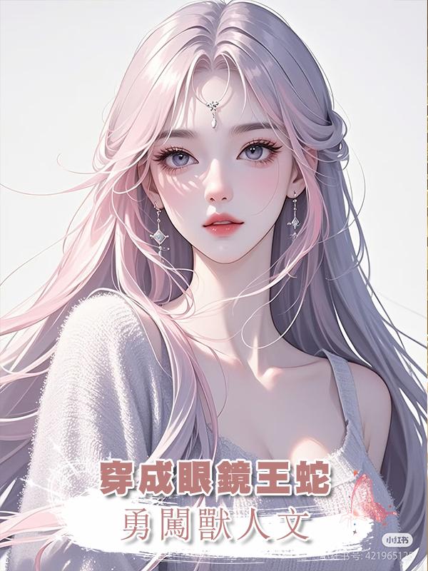 穿成眼鏡王蛇，勇闖獸人文在線閱讀