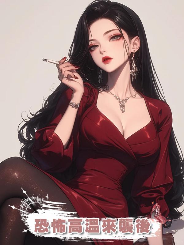 恐怖高溫來襲後在線閱讀