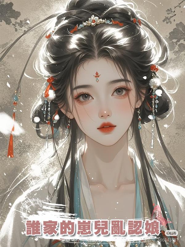 誰家的崽兒亂認娘在線閱讀