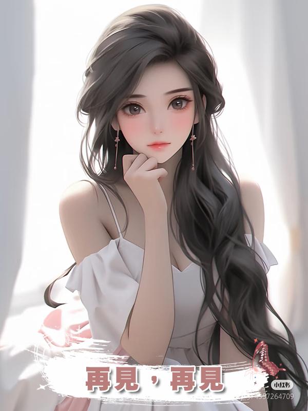 再見，再見在線閱讀