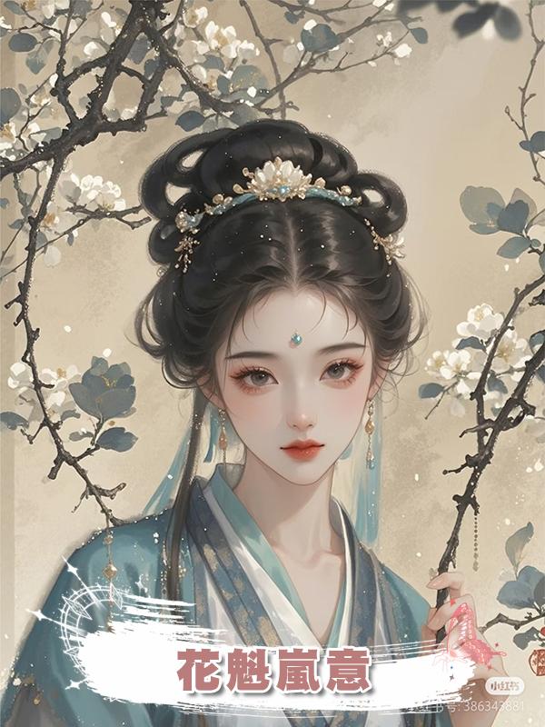 花魁嵐意在線閱讀