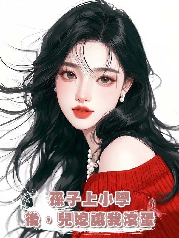 孫子上小學後，兒媳讓我滾蛋在線閱讀