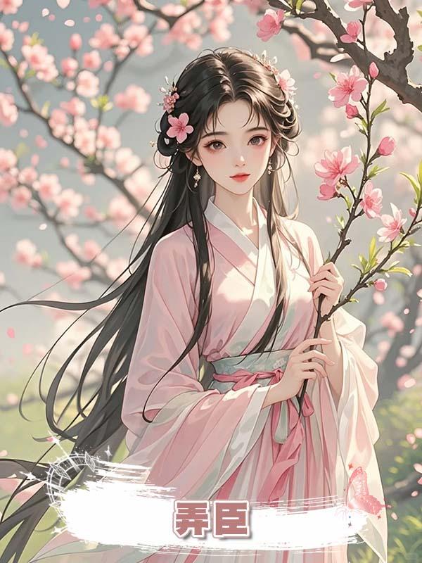 弄臣在線閱讀