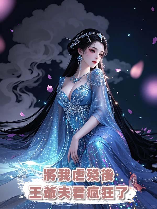 將我虐殘後王爺夫君瘋狂了在線閱讀