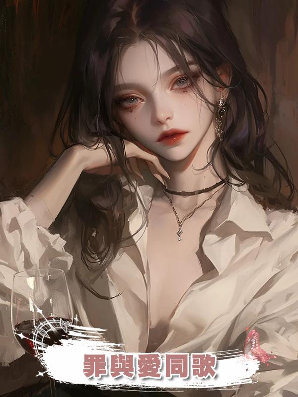 罪與愛同歌在線閱讀