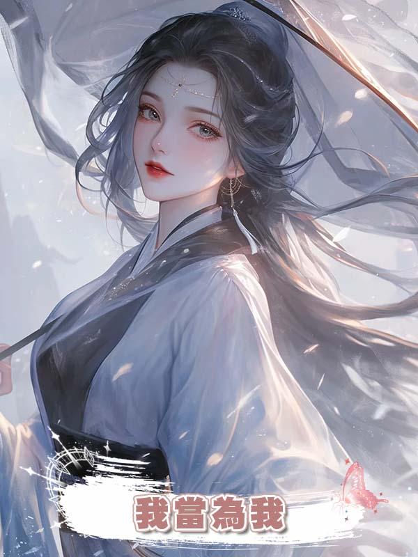 我當為我在線閱讀