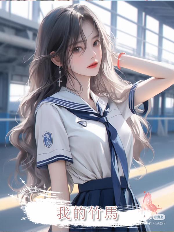 我的竹馬在線閱讀